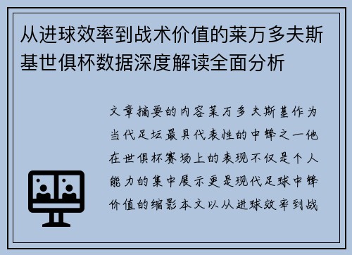 从进球效率到战术价值的莱万多夫斯基世俱杯数据深度解读全面分析