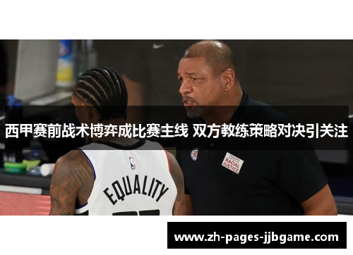 西甲赛前战术博弈成比赛主线 双方教练策略对决引关注