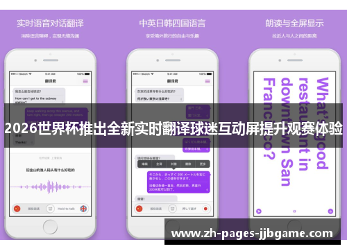 2026世界杯推出全新实时翻译球迷互动屏提升观赛体验