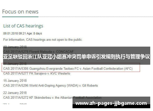 亚足联驳回浙江队亚冠小组赛冲突罚单申诉引发规则执行与管理争议