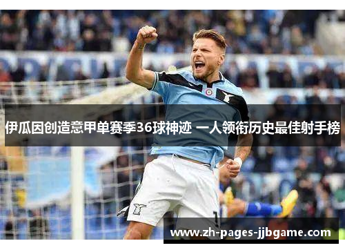 伊瓜因创造意甲单赛季36球神迹 一人领衔历史最佳射手榜