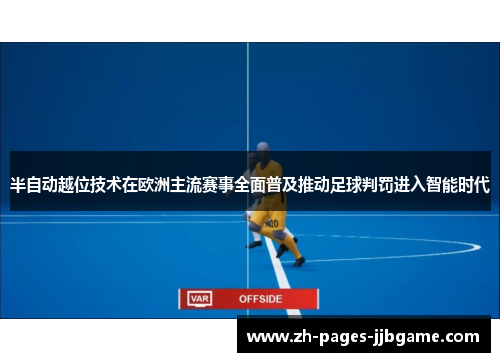 半自动越位技术在欧洲主流赛事全面普及推动足球判罚进入智能时代