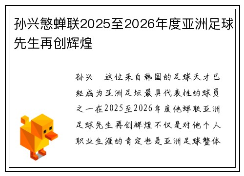 孙兴慜蝉联2025至2026年度亚洲足球先生再创辉煌