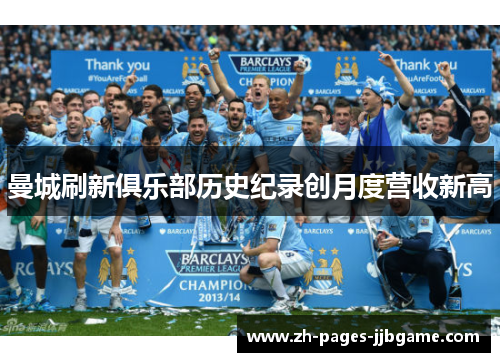 曼城刷新俱乐部历史纪录创月度营收新高