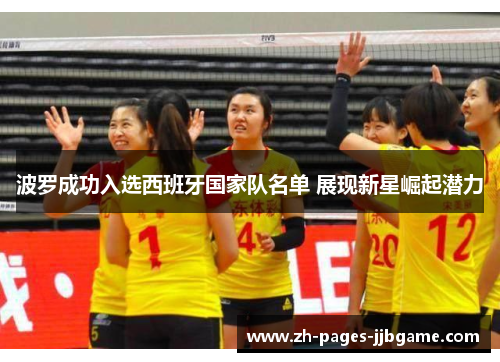 波罗成功入选西班牙国家队名单 展现新星崛起潜力