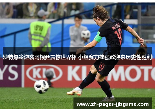 沙特爆冷逆袭阿根廷震惊世界杯 小组赛力挫强敌迎来历史性胜利