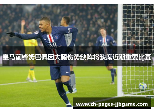 皇马前锋姆巴佩因大腿伤势缺阵将缺席近期重要比赛