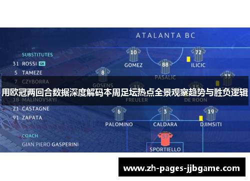 用欧冠两回合数据深度解码本周足坛热点全景观察趋势与胜负逻辑