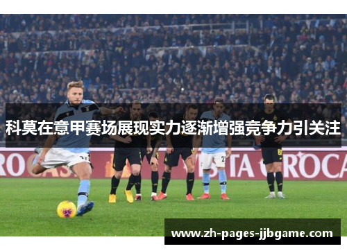 科莫在意甲赛场展现实力逐渐增强竞争力引关注