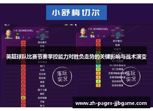 英超球队比赛节奏掌控能力对胜负走势的关键影响与战术演变