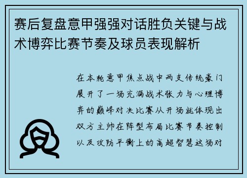 赛后复盘意甲强强对话胜负关键与战术博弈比赛节奏及球员表现解析