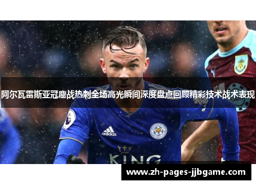 阿尔瓦雷斯亚冠鏖战热刺全场高光瞬间深度盘点回顾精彩技术战术表现