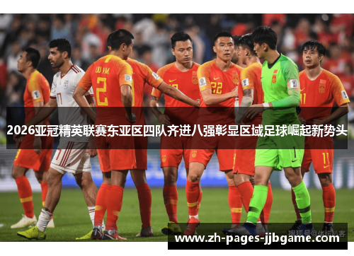 2026亚冠精英联赛东亚区四队齐进八强彰显区域足球崛起新势头