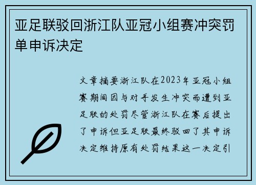 亚足联驳回浙江队亚冠小组赛冲突罚单申诉决定