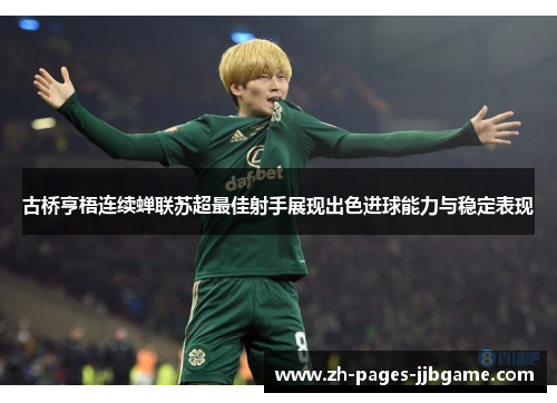 古桥亨梧连续蝉联苏超最佳射手展现出色进球能力与稳定表现