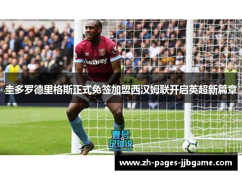 圭多罗德里格斯正式免签加盟西汉姆联开启英超新篇章 圭多罗德里格斯正式免签加盟西汉姆联开启英超新篇章