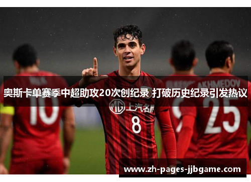 奥斯卡单赛季中超助攻20次创纪录 打破历史纪录引发热议