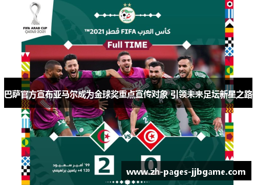 巴萨官方宣布亚马尔成为金球奖重点宣传对象 引领未来足坛新星之路 巴萨官方宣布亚马尔成为金球奖重点宣传对象 引领未来足坛新星之路