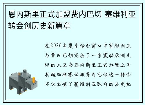 恩内斯里正式加盟费内巴切 塞维利亚转会创历史新篇章