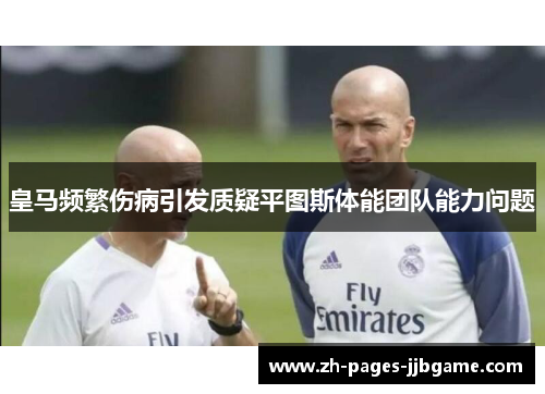 皇马频繁伤病引发质疑平图斯体能团队能力问题