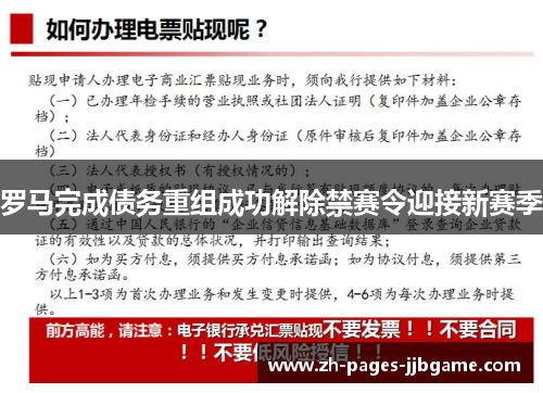 罗马完成债务重组成功解除禁赛令迎接新赛季