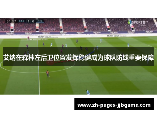 艾纳在森林左后卫位置发挥稳健成为球队防线重要保障
