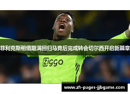 菲利克斯租借期满回归马竞后完成转会切尔西开启新篇章