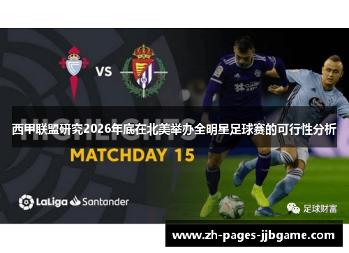 西甲联盟研究2026年底在北美举办全明星足球赛的可行性分析