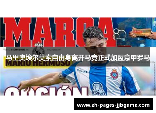 马里奥埃尔莫索自由身离开马竞正式加盟意甲罗马