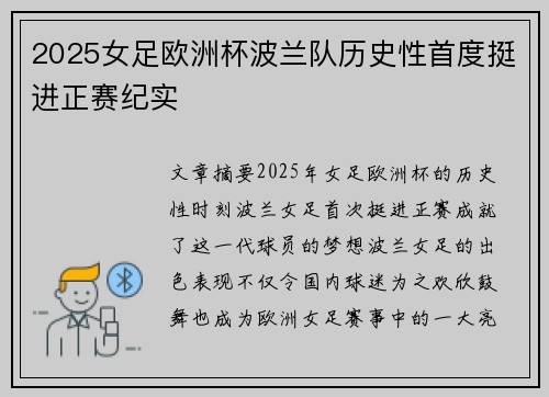 2025女足欧洲杯波兰队历史性首度挺进正赛纪实