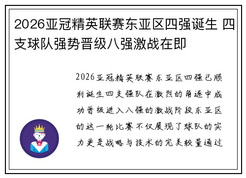 2026亚冠精英联赛东亚区四强诞生 四支球队强势晋级八强激战在即