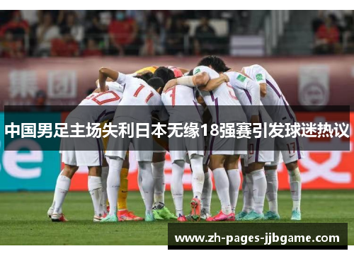 中国男足主场失利日本无缘18强赛引发球迷热议