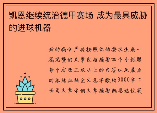凯恩继续统治德甲赛场 成为最具威胁的进球机器