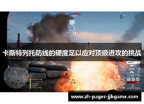 卡斯特列托防线的硬度足以应对顶级进攻的挑战