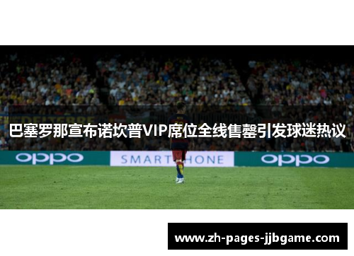 巴塞罗那宣布诺坎普VIP席位全线售罄引发球迷热议