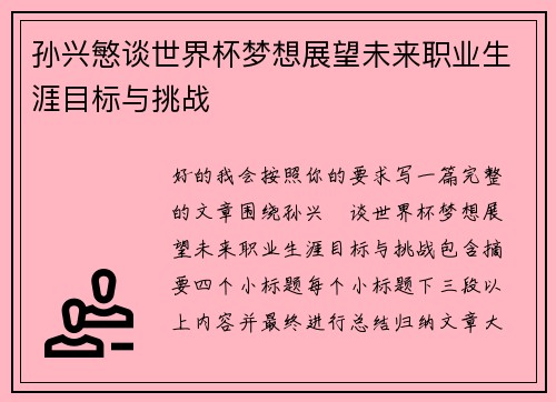 孙兴慜谈世界杯梦想展望未来职业生涯目标与挑战