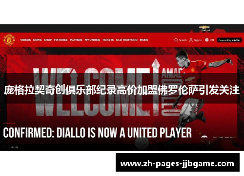 庞格拉契奇创俱乐部纪录高价加盟佛罗伦萨引发关注