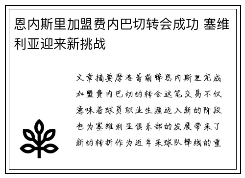 恩内斯里加盟费内巴切转会成功 塞维利亚迎来新挑战