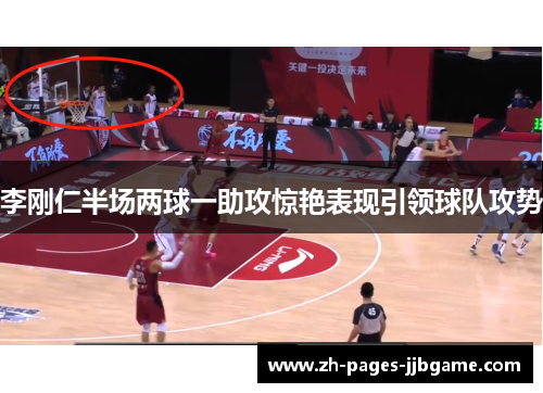 李刚仁半场两球一助攻惊艳表现引领球队攻势