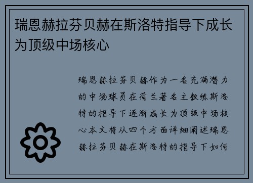 瑞恩赫拉芬贝赫在斯洛特指导下成长为顶级中场核心 瑞恩赫拉芬贝赫在斯洛特指导下成长为顶级中场核心