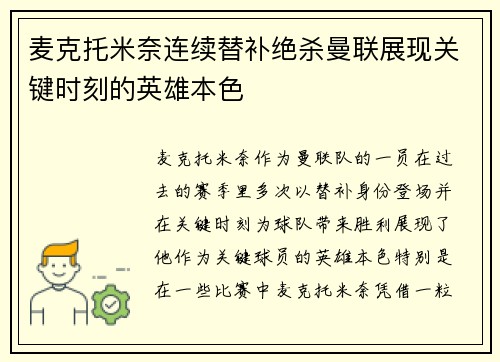 麦克托米奈连续替补绝杀曼联展现关键时刻的英雄本色