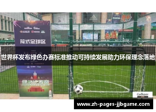 世界杯发布绿色办赛标准推动可持续发展助力环保理念落地 世界杯发布绿色办赛标准推动可持续发展助力环保理念落地