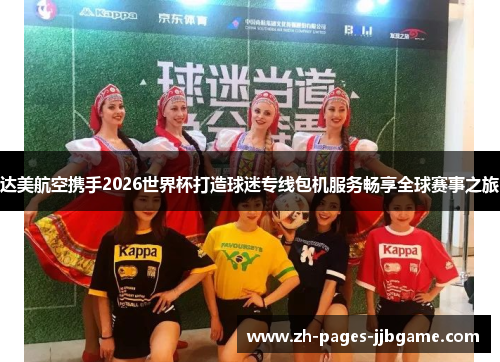 达美航空携手2026世界杯打造球迷专线包机服务畅享全球赛事之旅 达美航空携手2026世界杯打造球迷专线包机服务畅享全球赛事之旅