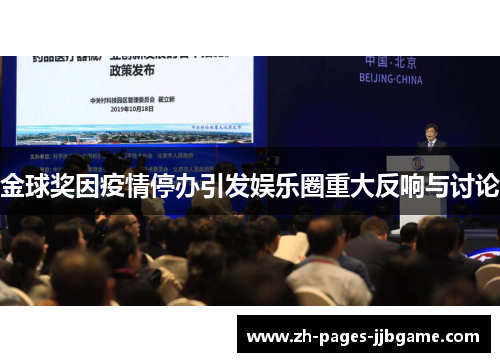 金球奖因疫情停办引发娱乐圈重大反响与讨论 金球奖因疫情停办引发娱乐圈重大反响与讨论