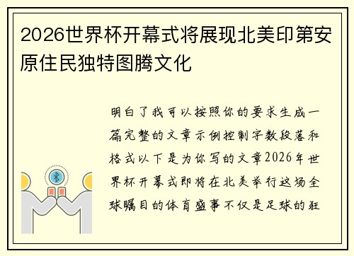 2026世界杯开幕式将展现北美印第安原住民独特图腾文化 2026世界杯开幕式将展现北美印第安原住民独特图腾文化