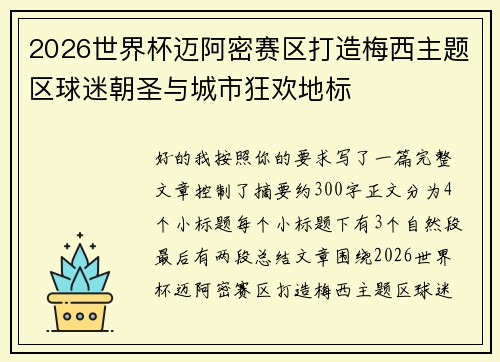 2026世界杯迈阿密赛区打造梅西主题区球迷朝圣与城市狂欢地标 2026世界杯迈阿密赛区打造梅西主题区球迷朝圣与城市狂欢地标