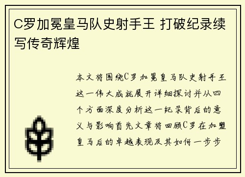 C罗加冕皇马队史射手王 打破纪录续写传奇辉煌