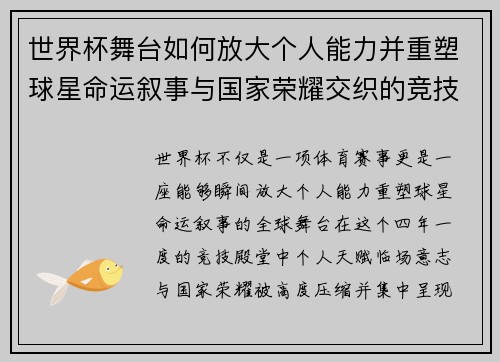 世界杯舞台如何放大个人能力并重塑球星命运叙事与国家荣耀交织的竞技奇迹