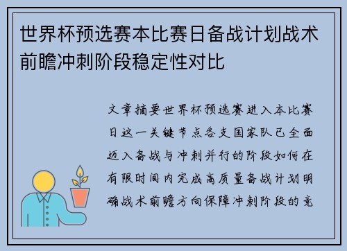 世界杯预选赛本比赛日备战计划战术前瞻冲刺阶段稳定性对比