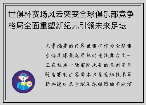 世俱杯赛场风云突变全球俱乐部竞争格局全面重塑新纪元引领未来足坛 世俱杯赛场风云突变全球俱乐部竞争格局全面重塑新纪元引领未来足坛